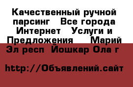 Качественный ручной парсинг - Все города Интернет » Услуги и Предложения   . Марий Эл респ.,Йошкар-Ола г.